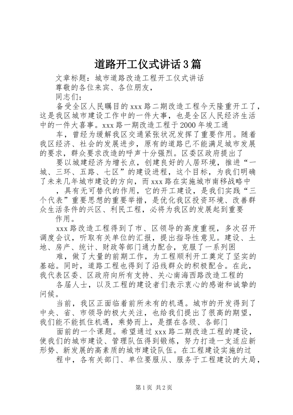 道路开工仪式讲话发言3篇_第1页