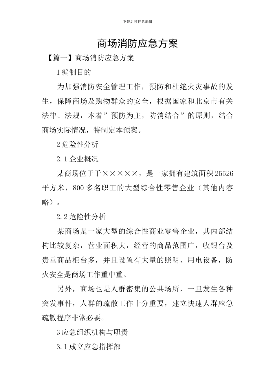 商场消防应急方案_第1页