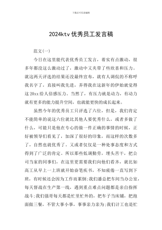 2024ktv优秀员工发言稿