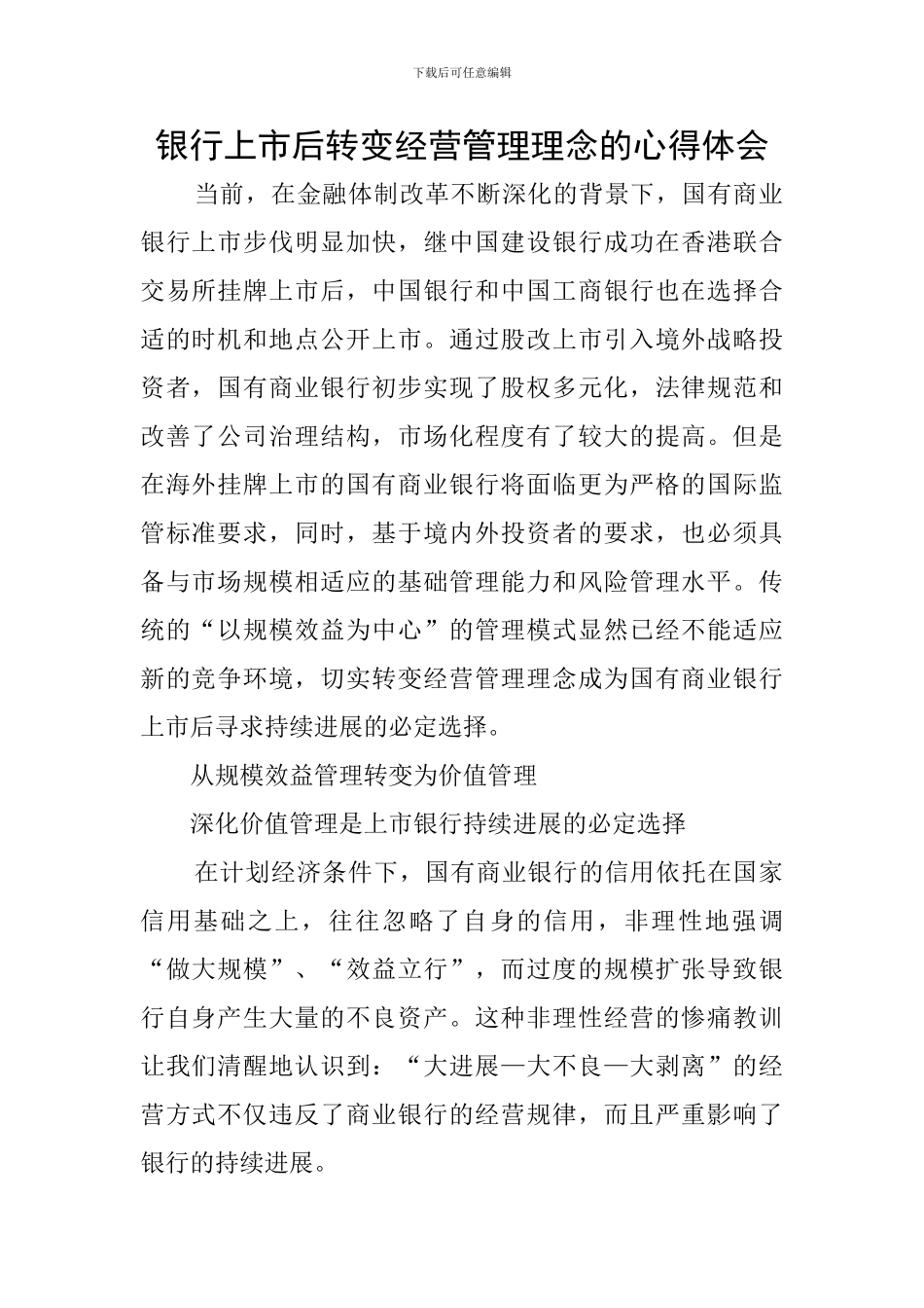 银行上市后转变经营管理理念的心得体会_第1页