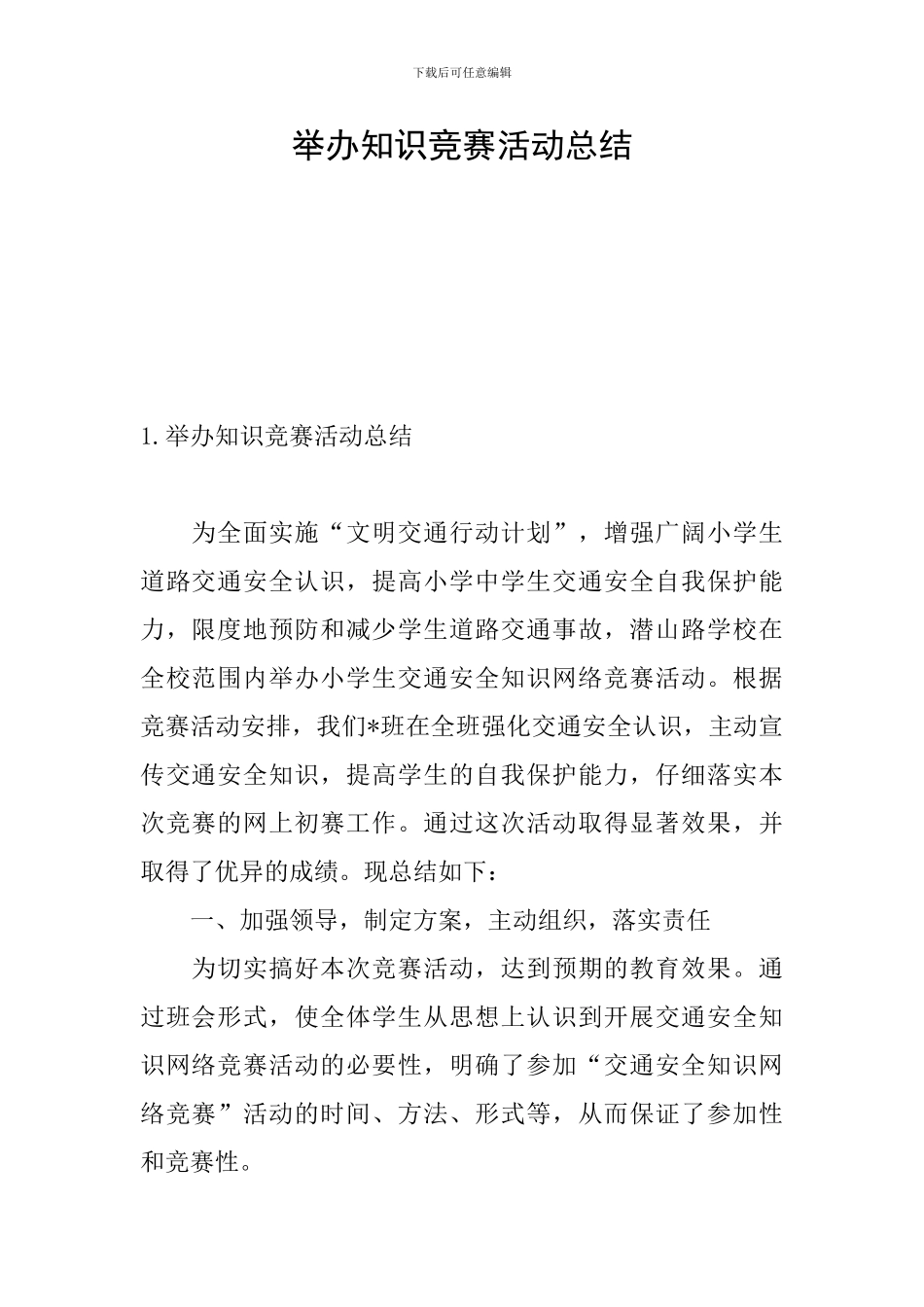 举办知识竞赛活动总结_第1页