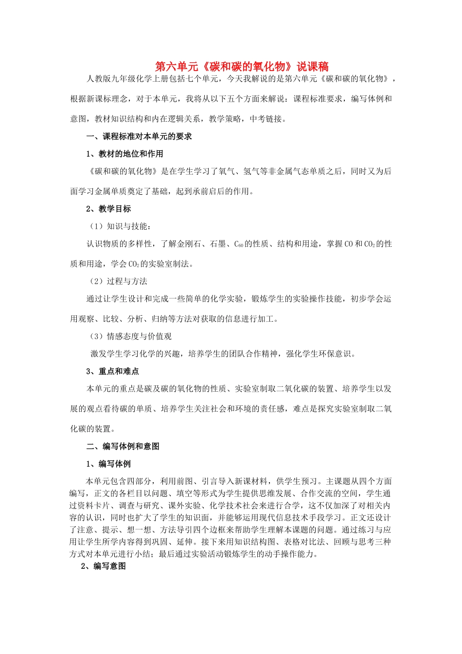 九年级化学上册 第六单元《碳和碳的氧化物》说课稿 人教新课标版_第1页