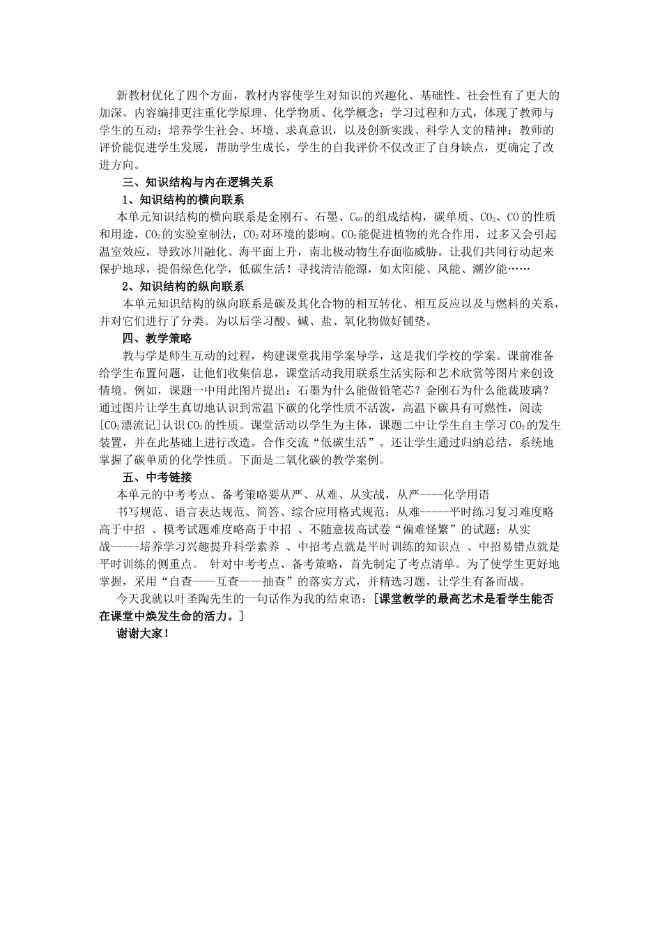 九年级化学上册 第六单元《碳和碳的氧化物》说课稿 人教新课标版_第2页