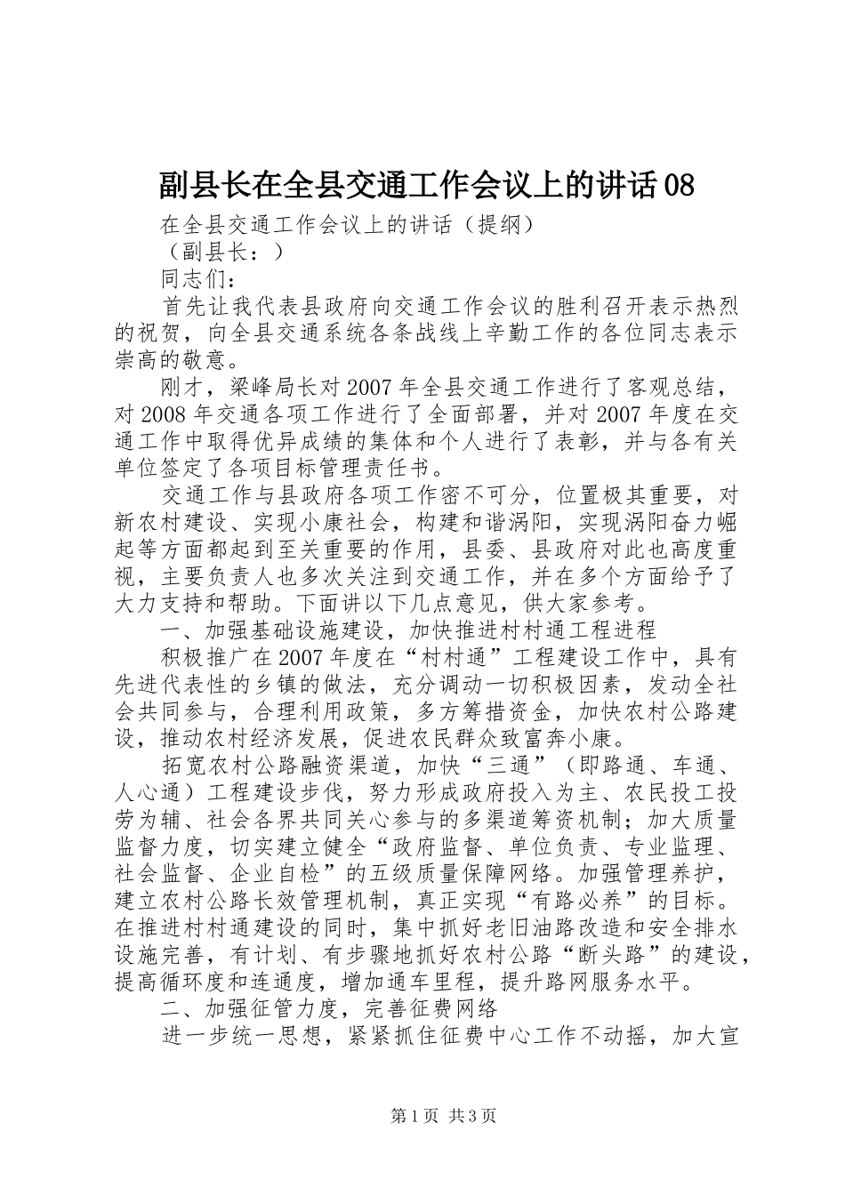 副县长在全县交通工作会议上的讲话发言08_第1页