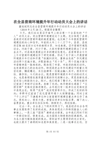 在全县营商环境提升年行动动员大会上的讲话发言