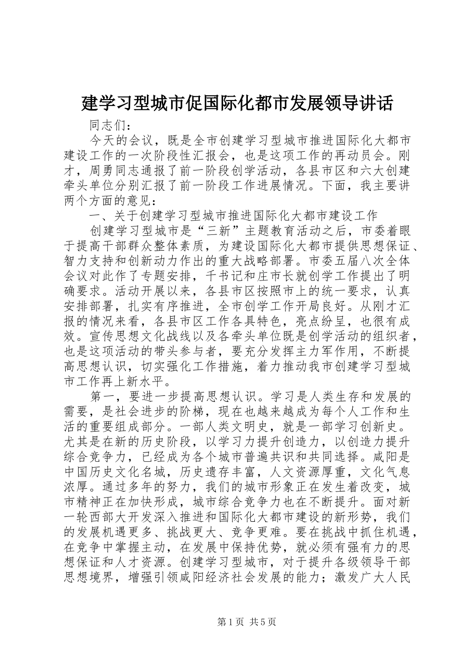 建学习型城市促国际化都市发展领导讲话发言_第1页