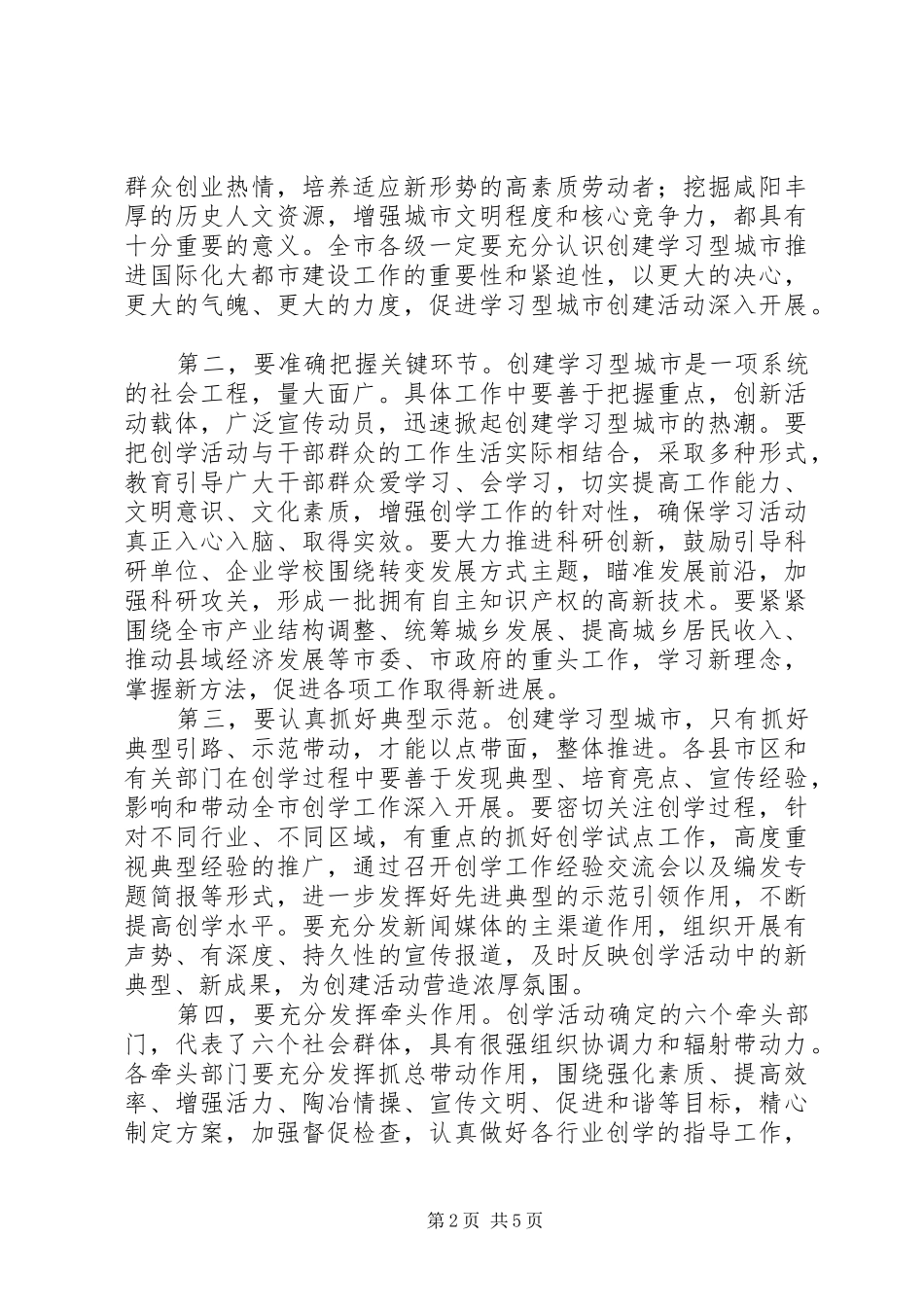 建学习型城市促国际化都市发展领导讲话发言_第2页