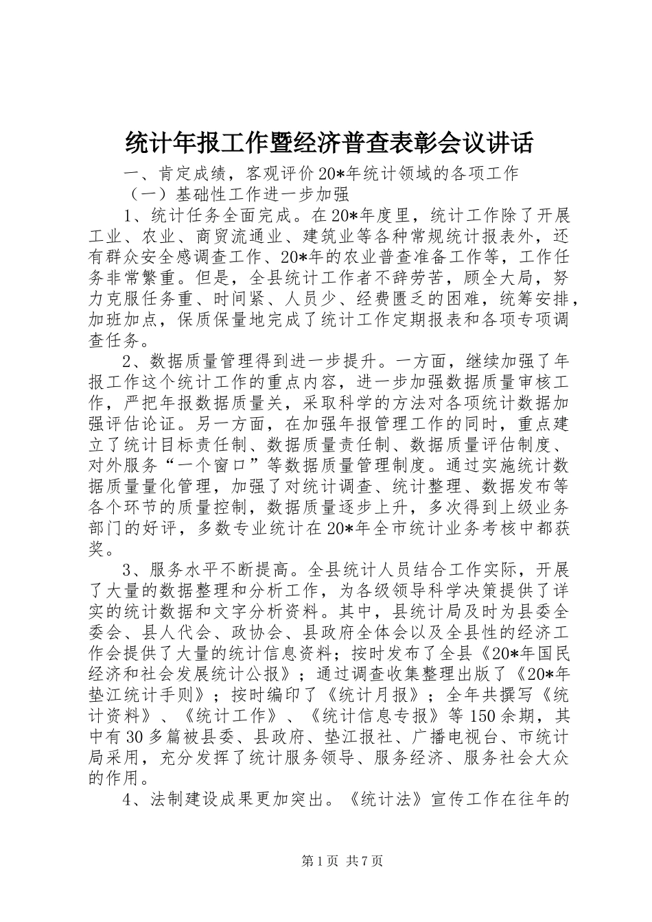 统计年报工作暨经济普查表彰会议讲话发言_第1页
