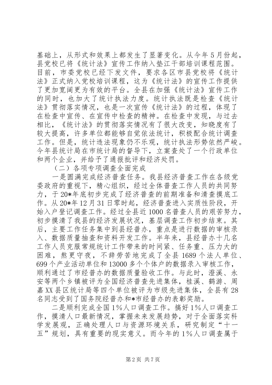 统计年报工作暨经济普查表彰会议讲话发言_第2页