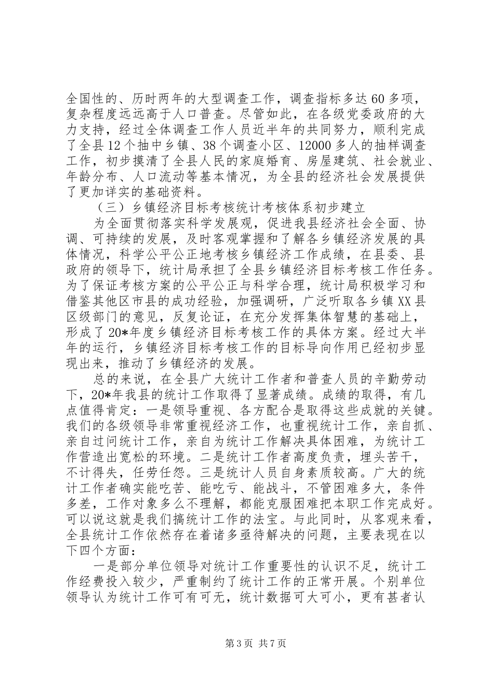 统计年报工作暨经济普查表彰会议讲话发言_第3页