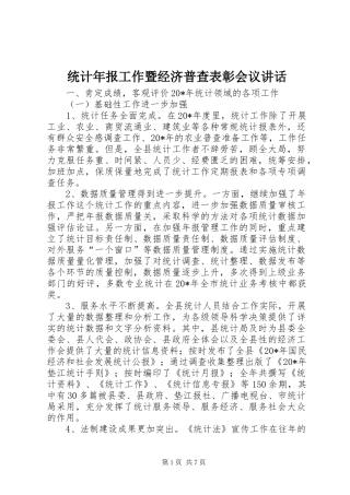 统计年报工作暨经济普查表彰会议讲话发言