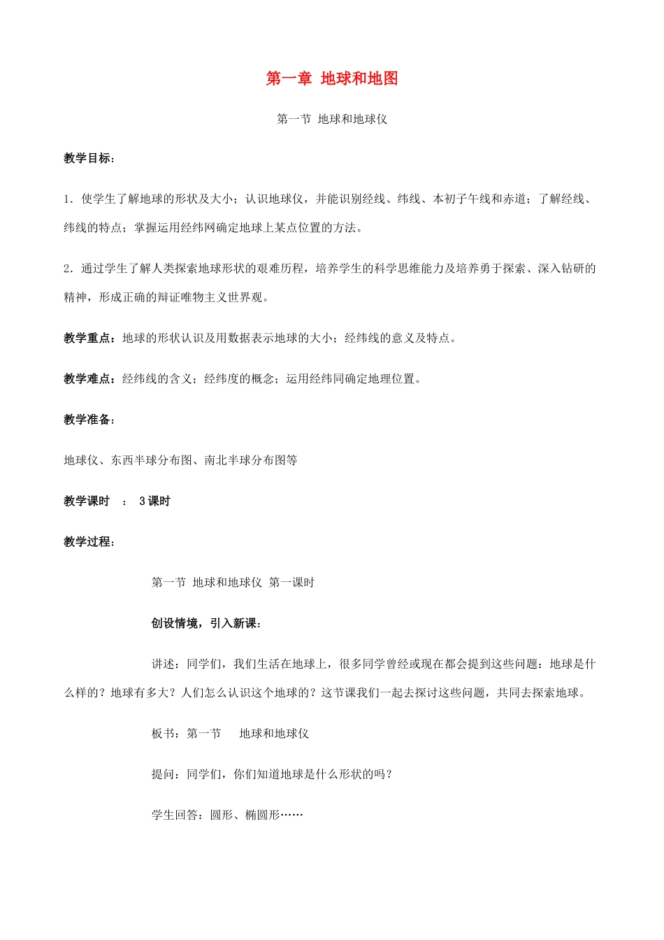 七年级地理上册 1.1《地球和地球仪》第1课时教案 中图版_第1页