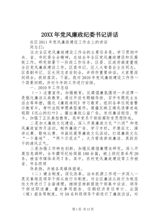 20XX年党风廉政纪委书记讲话发言