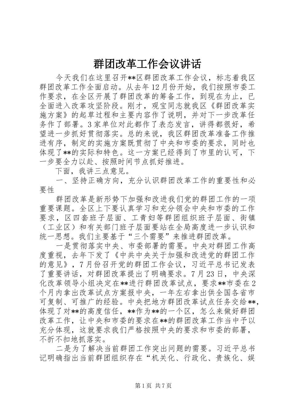 群团改革工作会议讲话发言_第1页