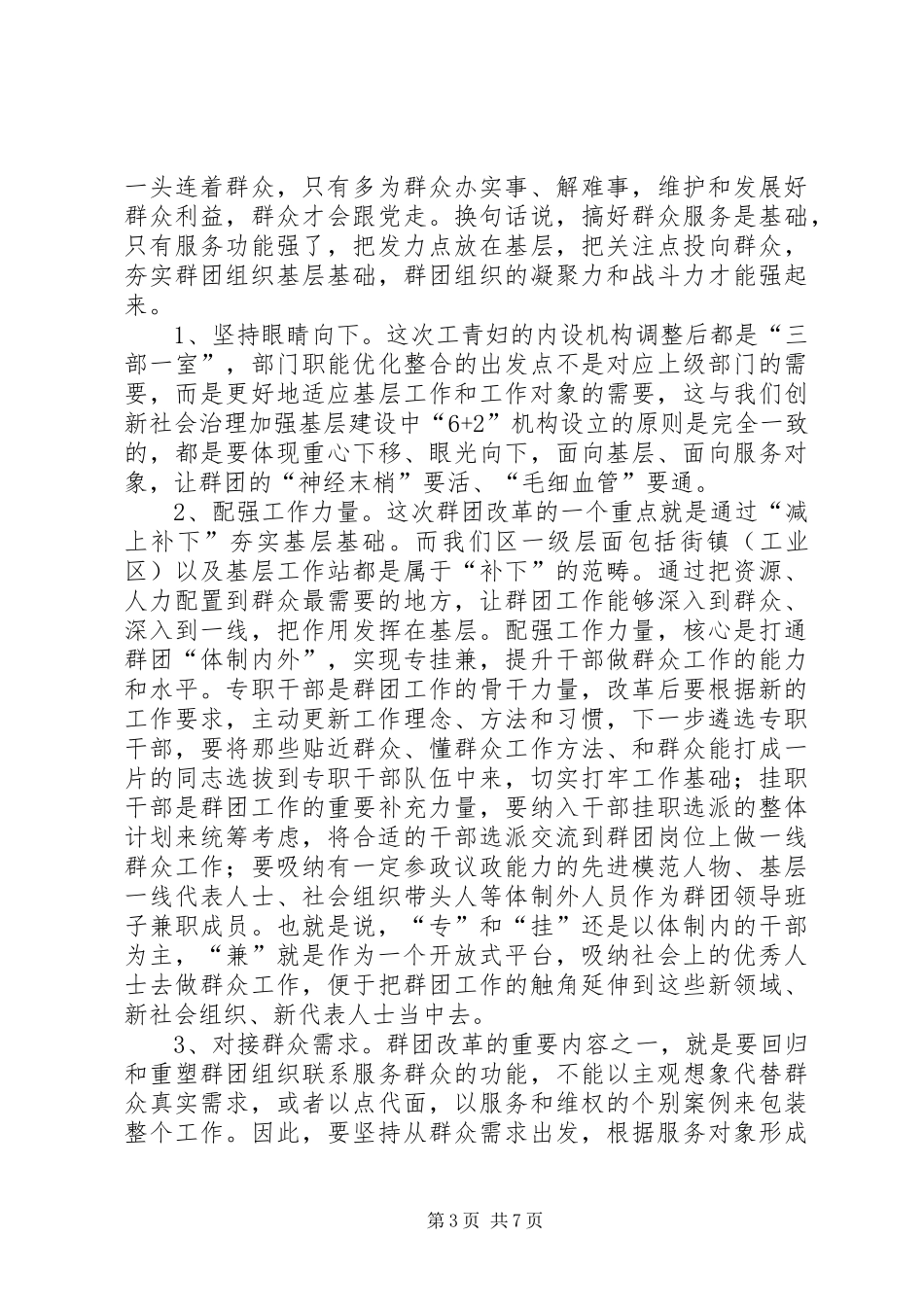 群团改革工作会议讲话发言_第3页