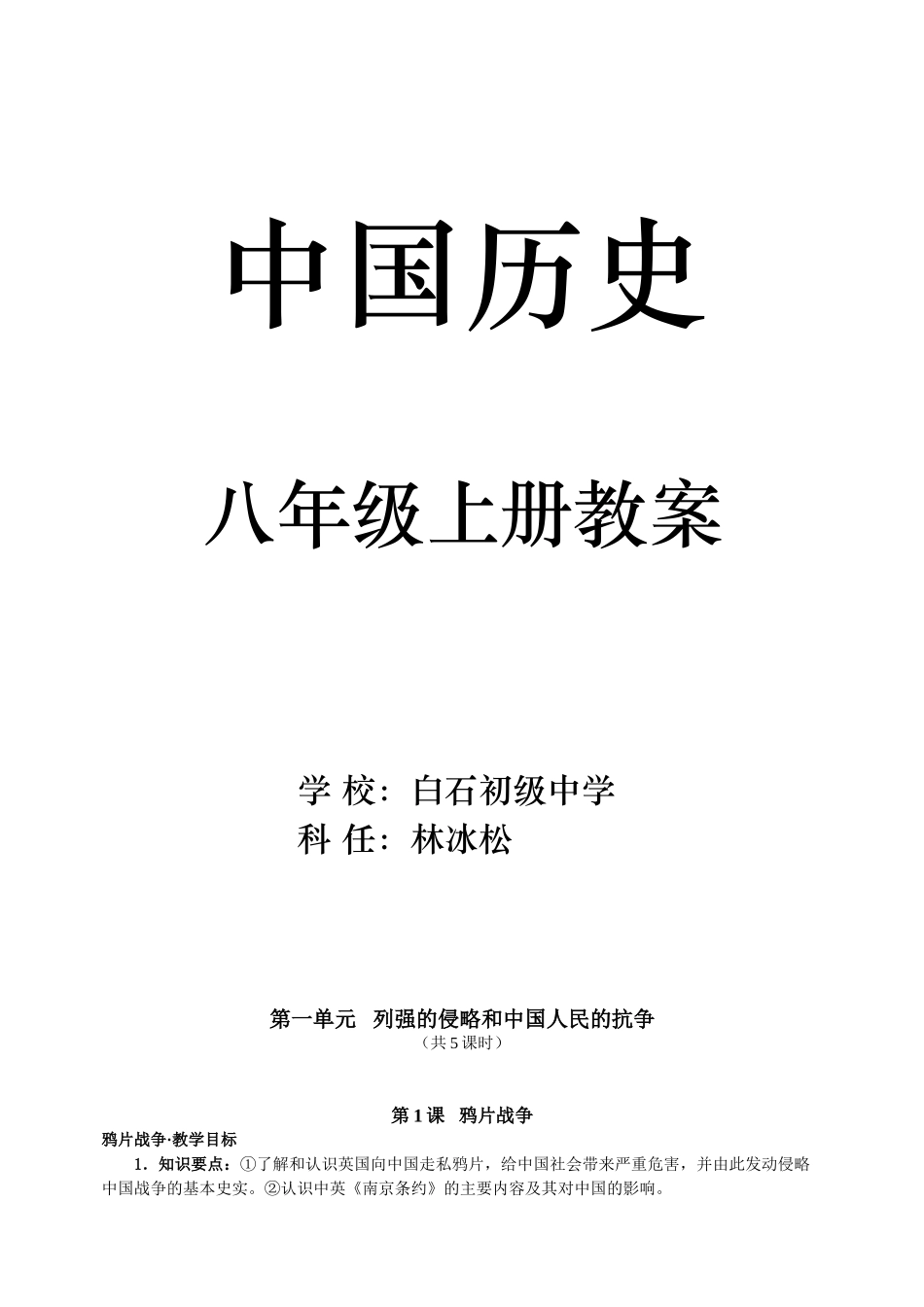 中图版八年级历史上册1-3单元教案_第1页
