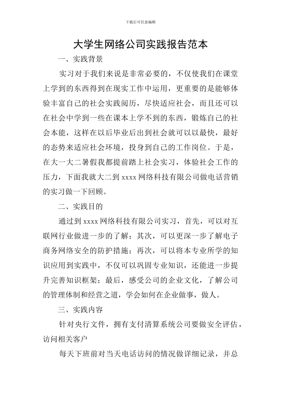 大学生网络公司实践报告范本_第1页