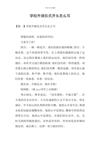 学校升旗仪式开头怎么写