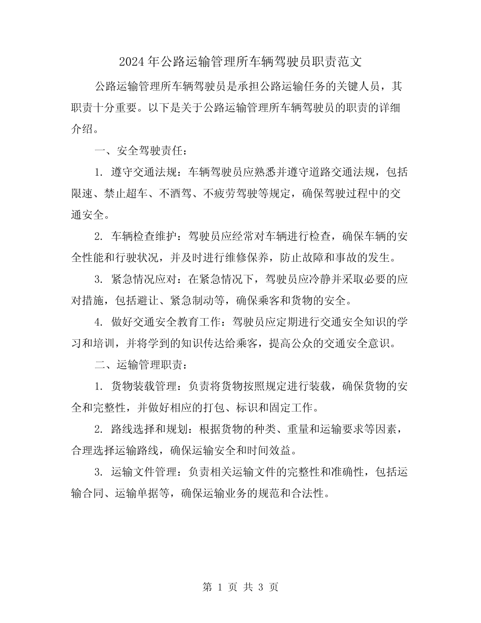 2024年公路运输管理所车辆驾驶员职责范文(2篇) _第1页