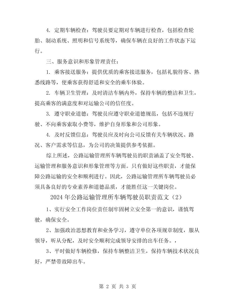 2024年公路运输管理所车辆驾驶员职责范文(2篇) _第2页