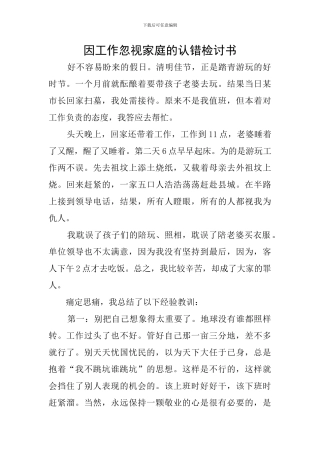 因工作忽视家庭的认错检讨书