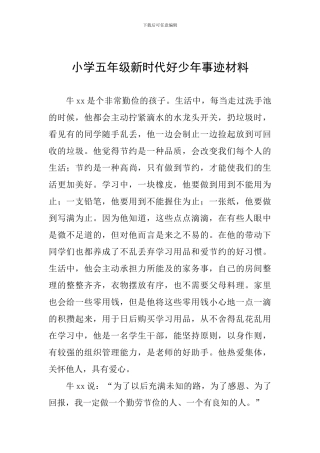 小学五年级新时代好少年事迹材料
