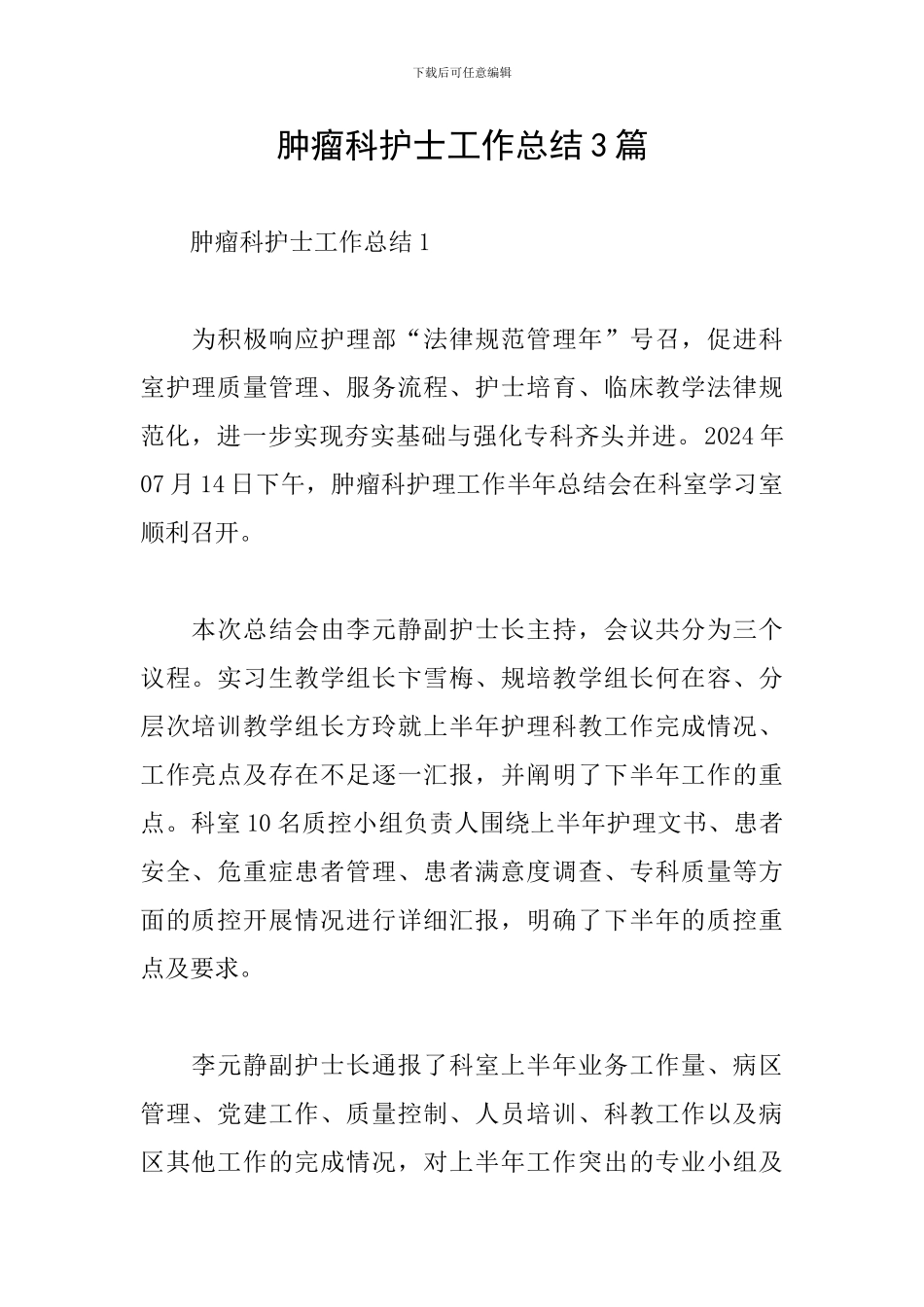 肿瘤科护士工作总结3篇_第1页