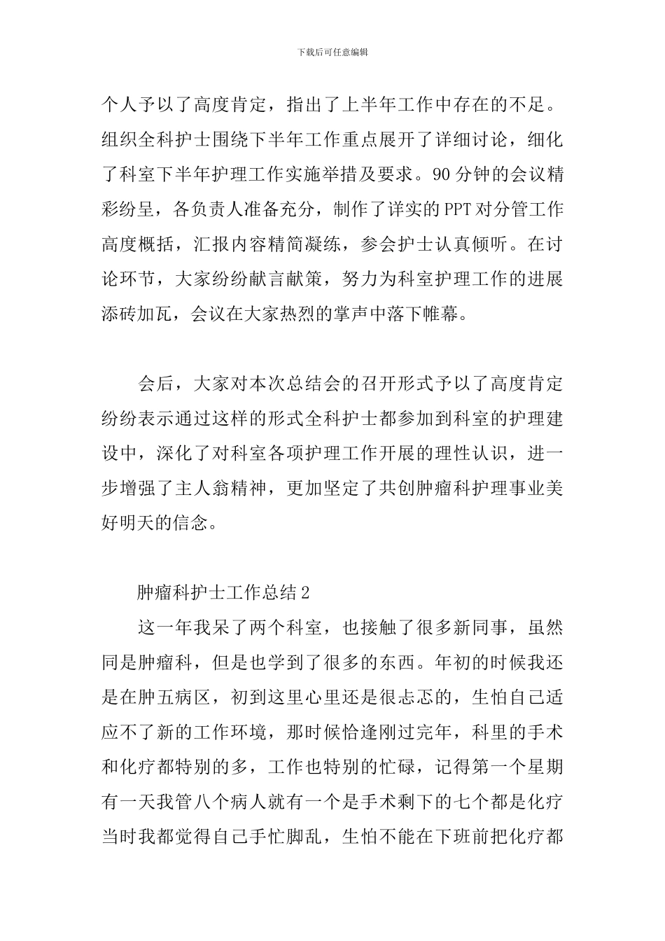 肿瘤科护士工作总结3篇_第2页