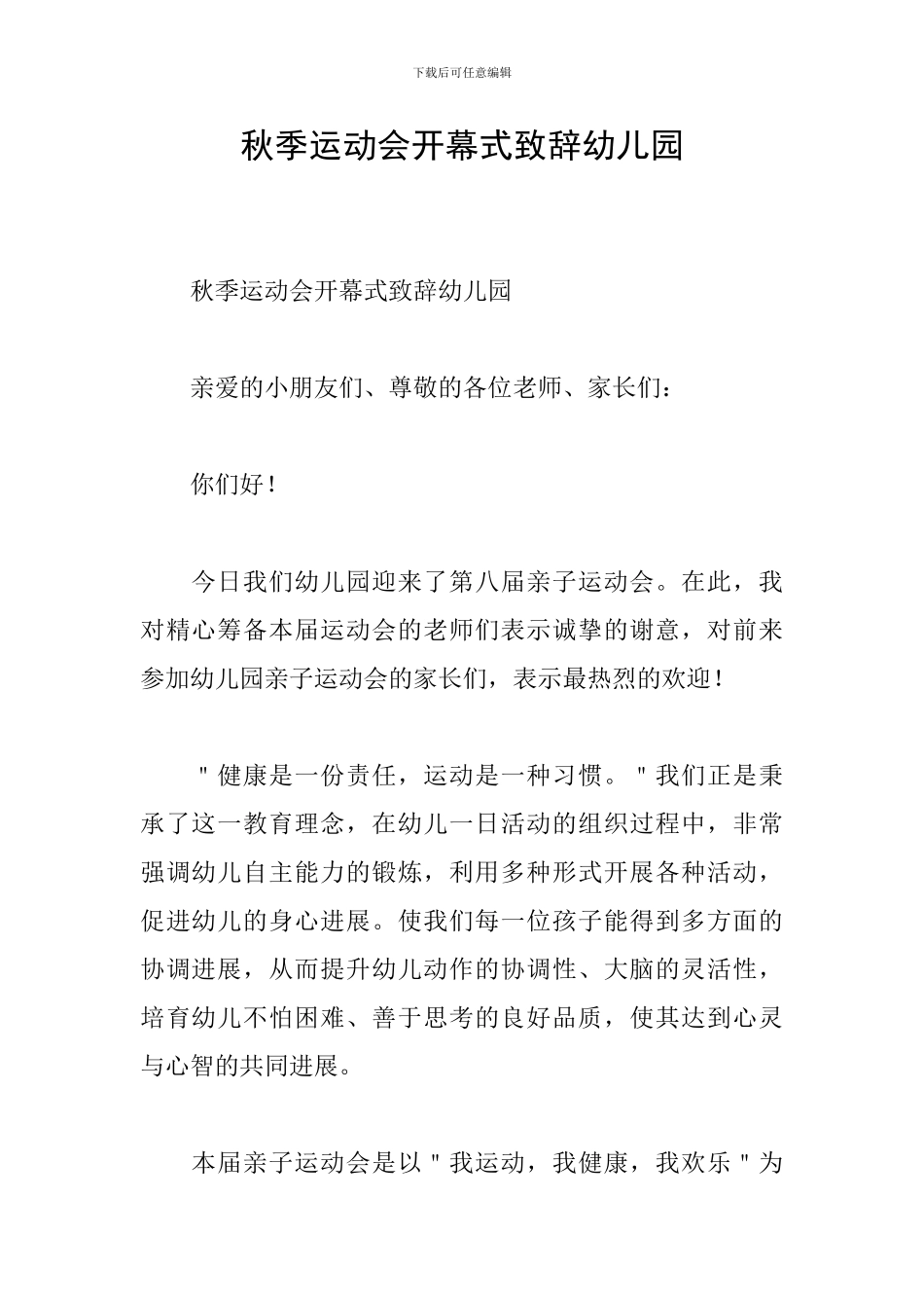 秋季运动会开幕式致辞幼儿园_第1页