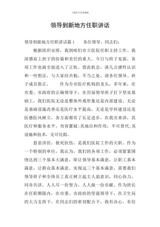 领导到新地方任职讲话