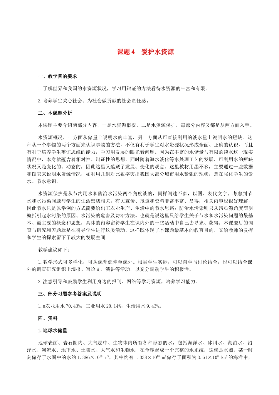 九年级化学3.4爱护水资源教案人教版_第1页