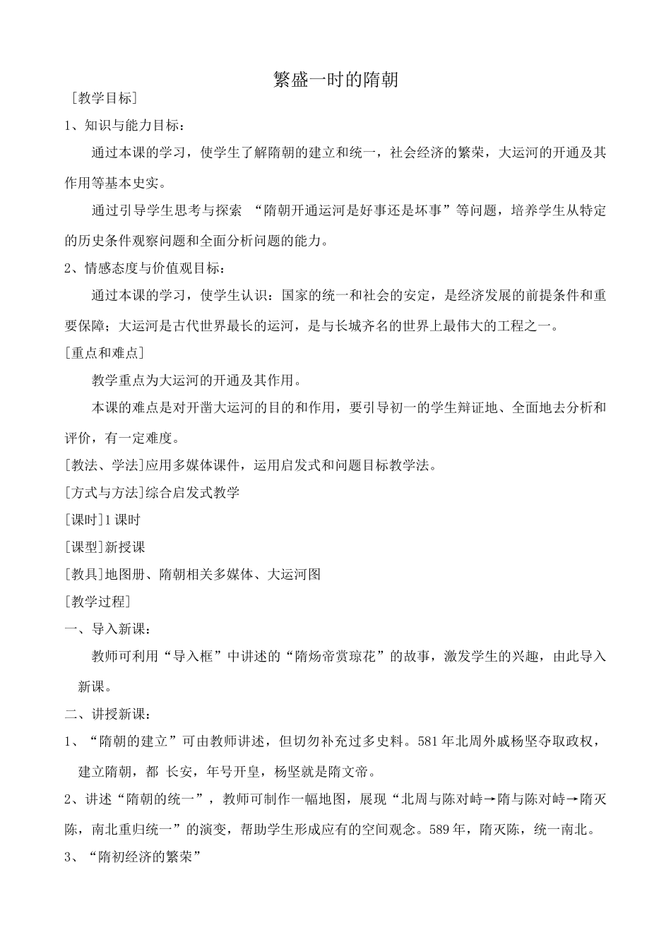七年级历史繁盛一时的隋朝新人教版_第1页