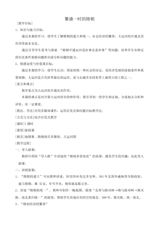 七年级历史繁盛一时的隋朝新人教版