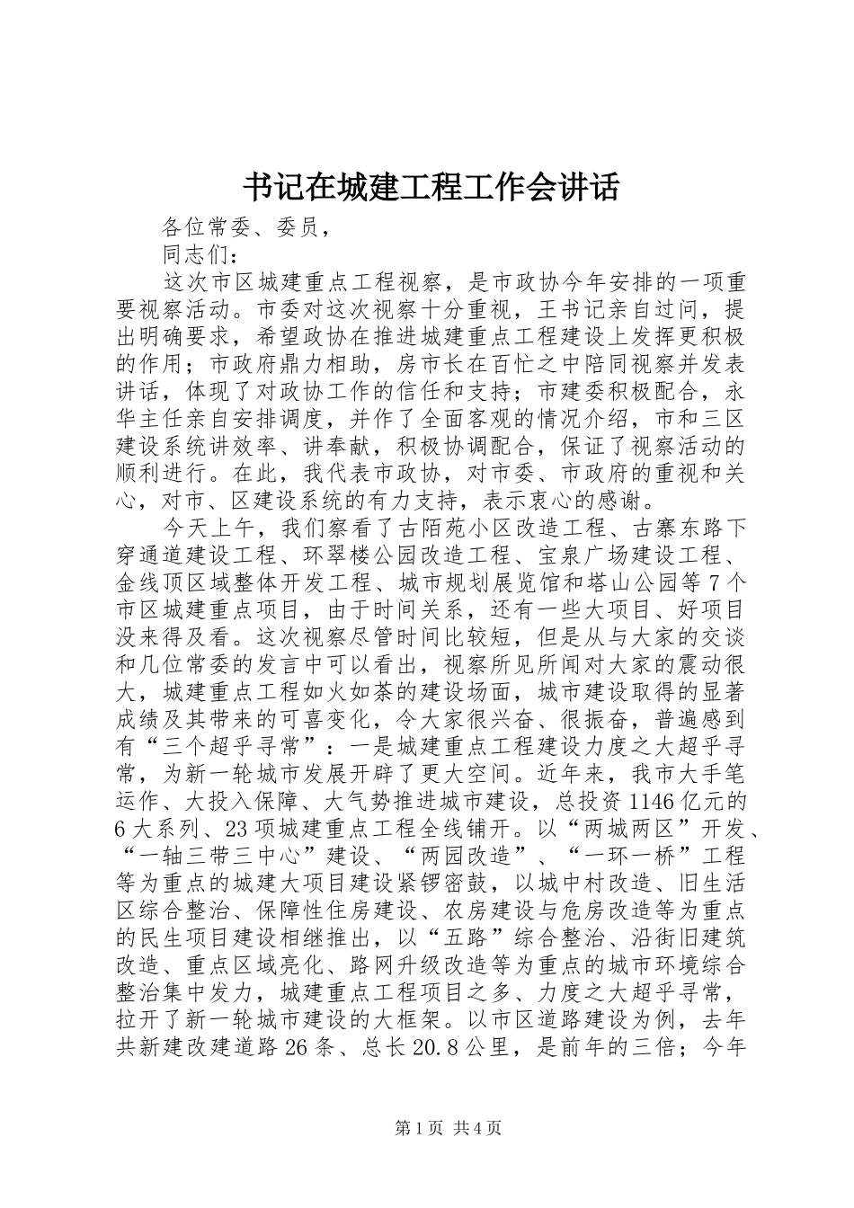 书记在城建工程工作会讲话发言_第1页