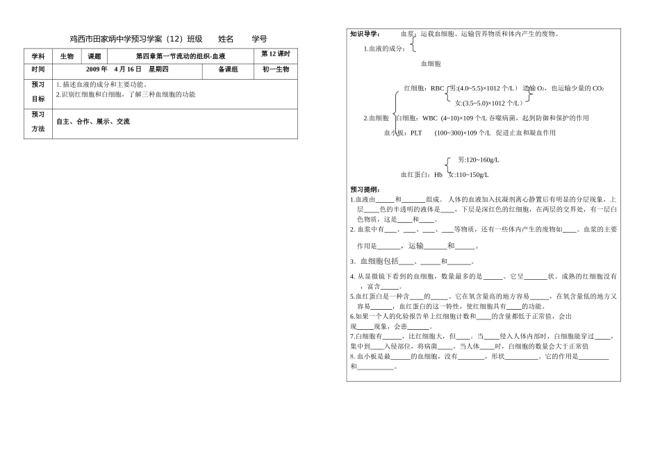 七年级生物下第四章第一节流动的组织-血液12人教版_第1页