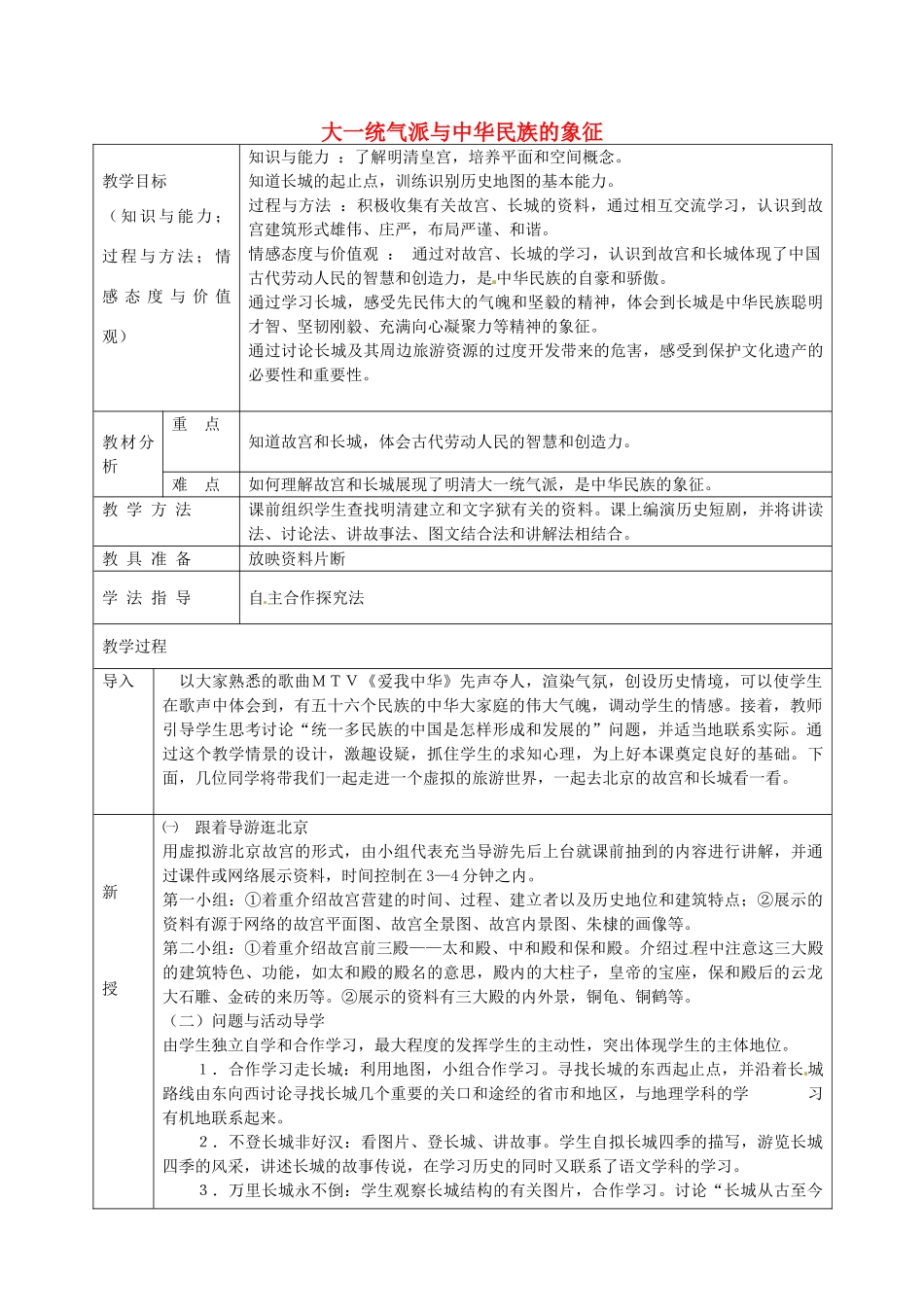 七年级历史下册 第21课 大一统气派与中华民族象征教案 北师大版-北师大版初中七年级下册历史教案_第1页
