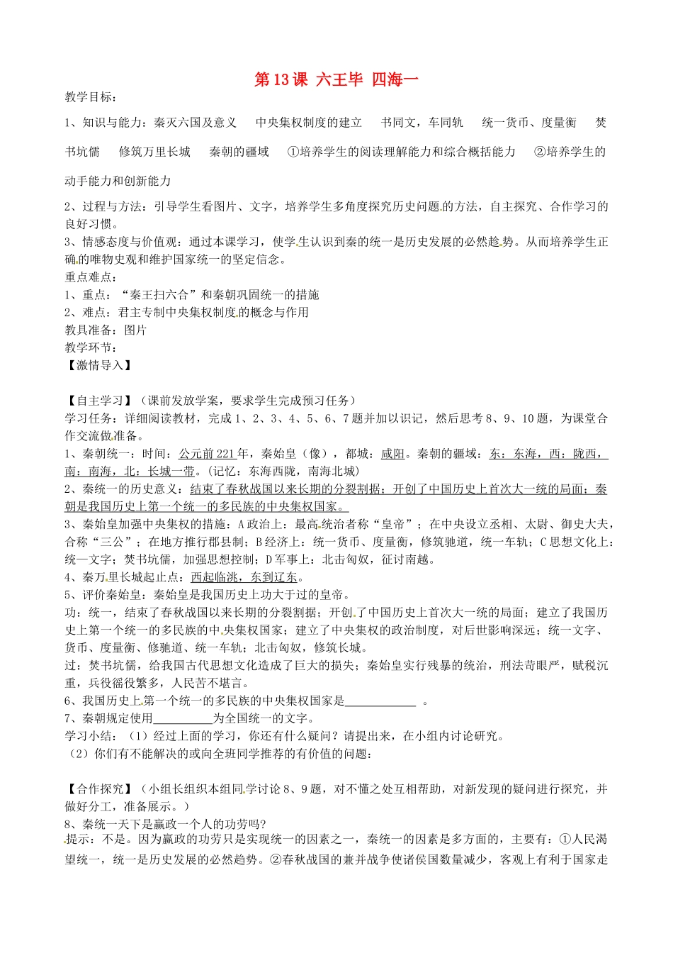 七年级历史上册 第13课 六王毕 四海一教案 岳麓版-岳麓版初中七年级上册历史教案_第1页