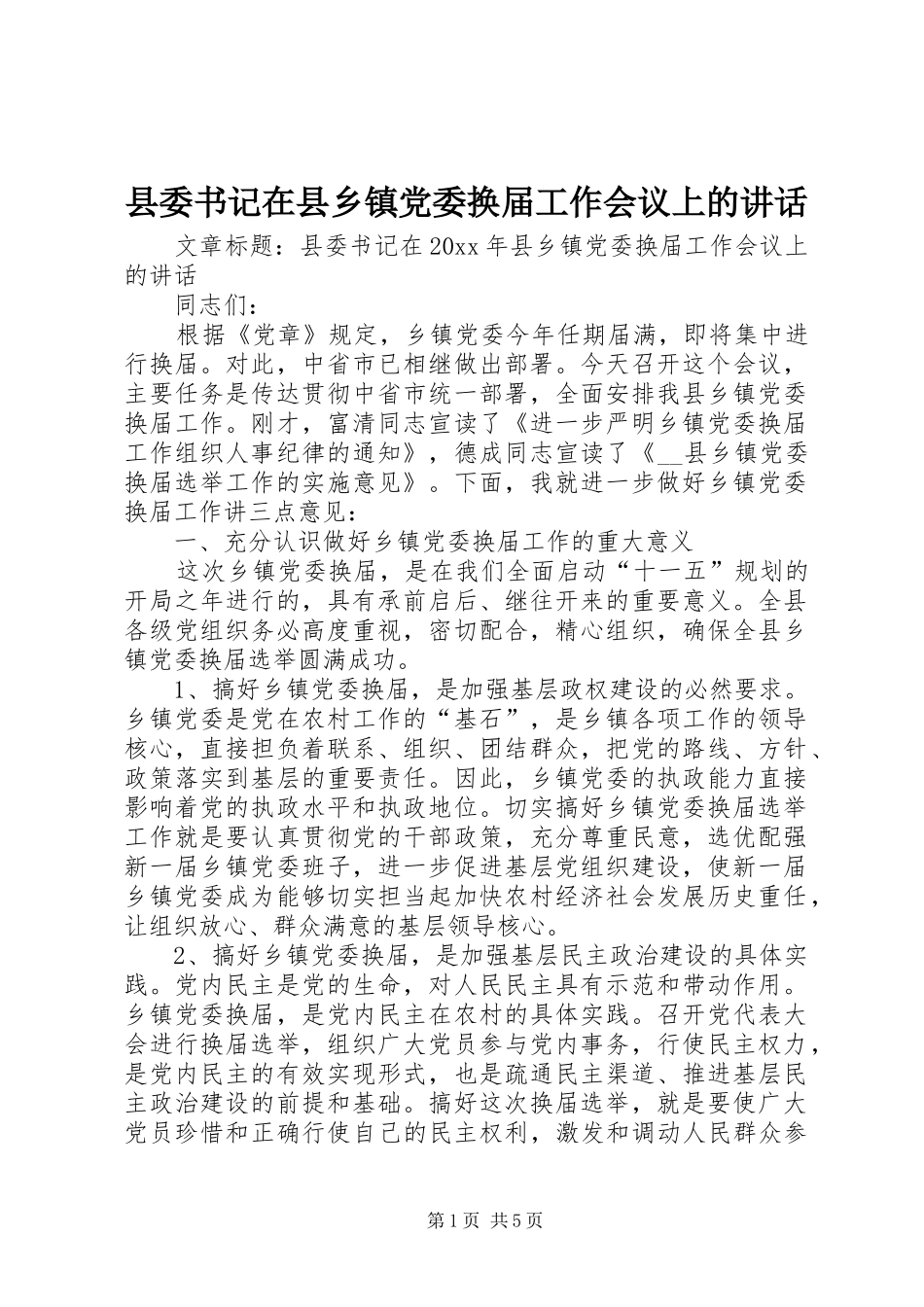 县委书记在县乡镇党委换届工作会议上的讲话发言_第1页