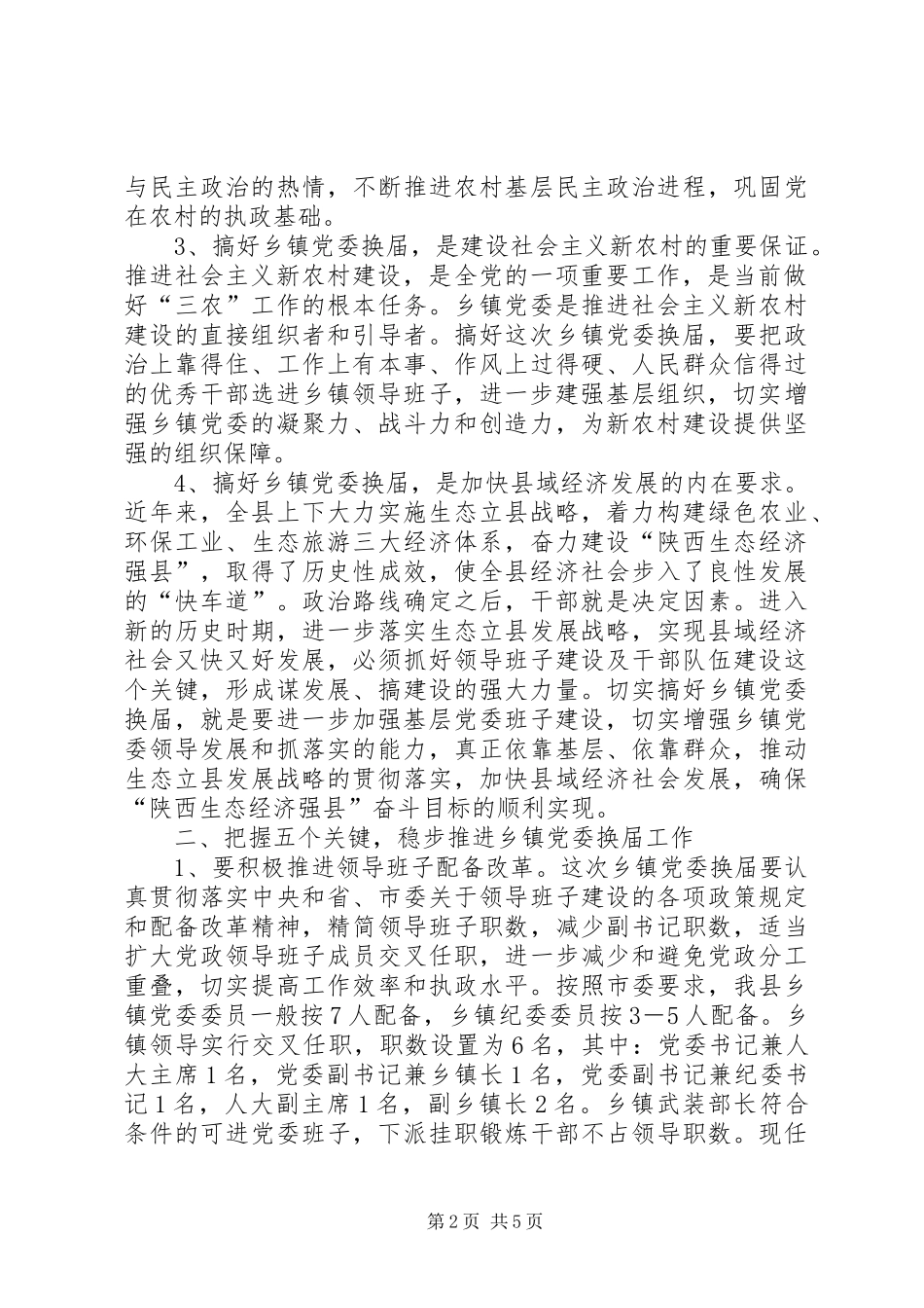 县委书记在县乡镇党委换届工作会议上的讲话发言_第2页