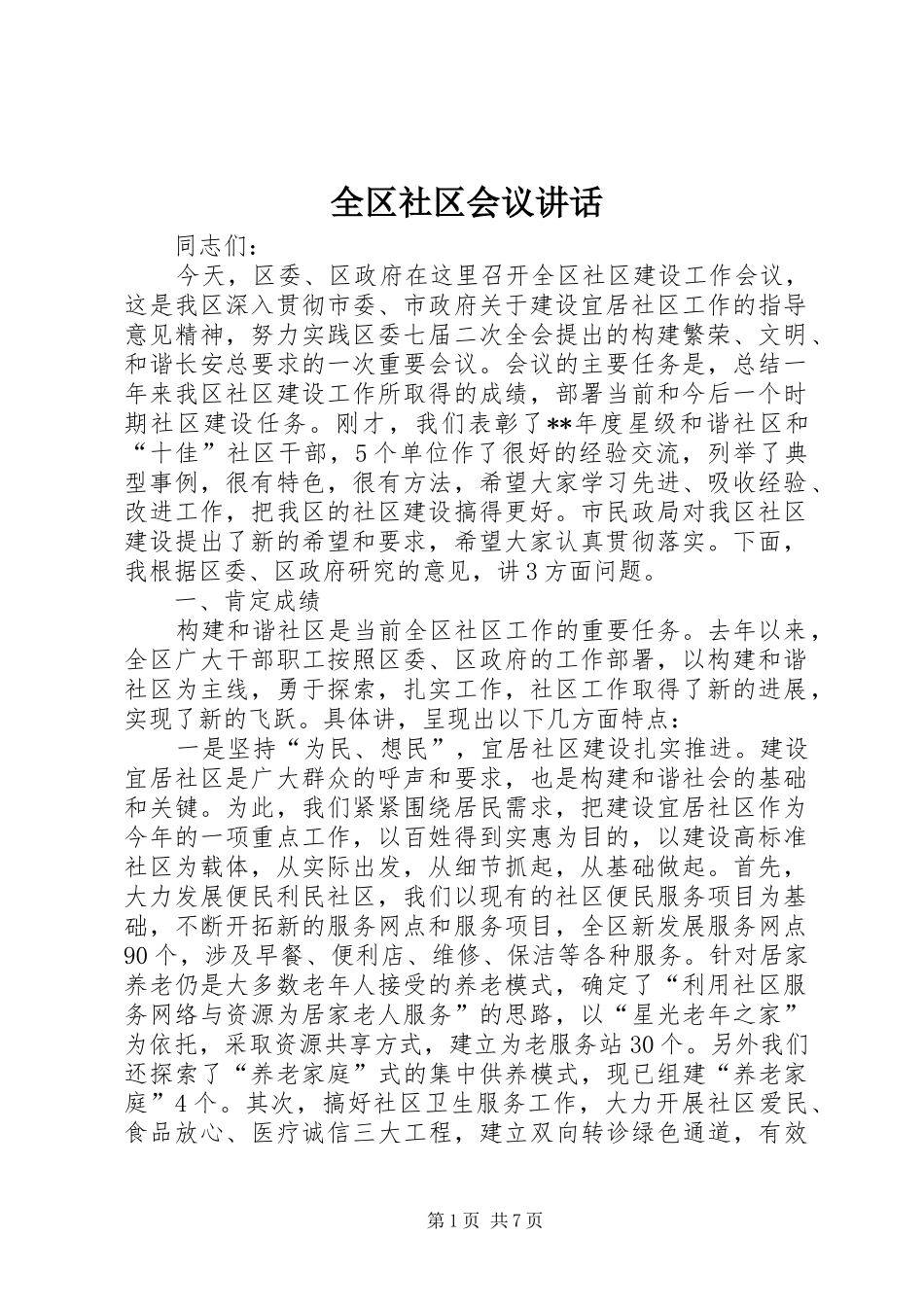 全区社区会议讲话发言_第1页