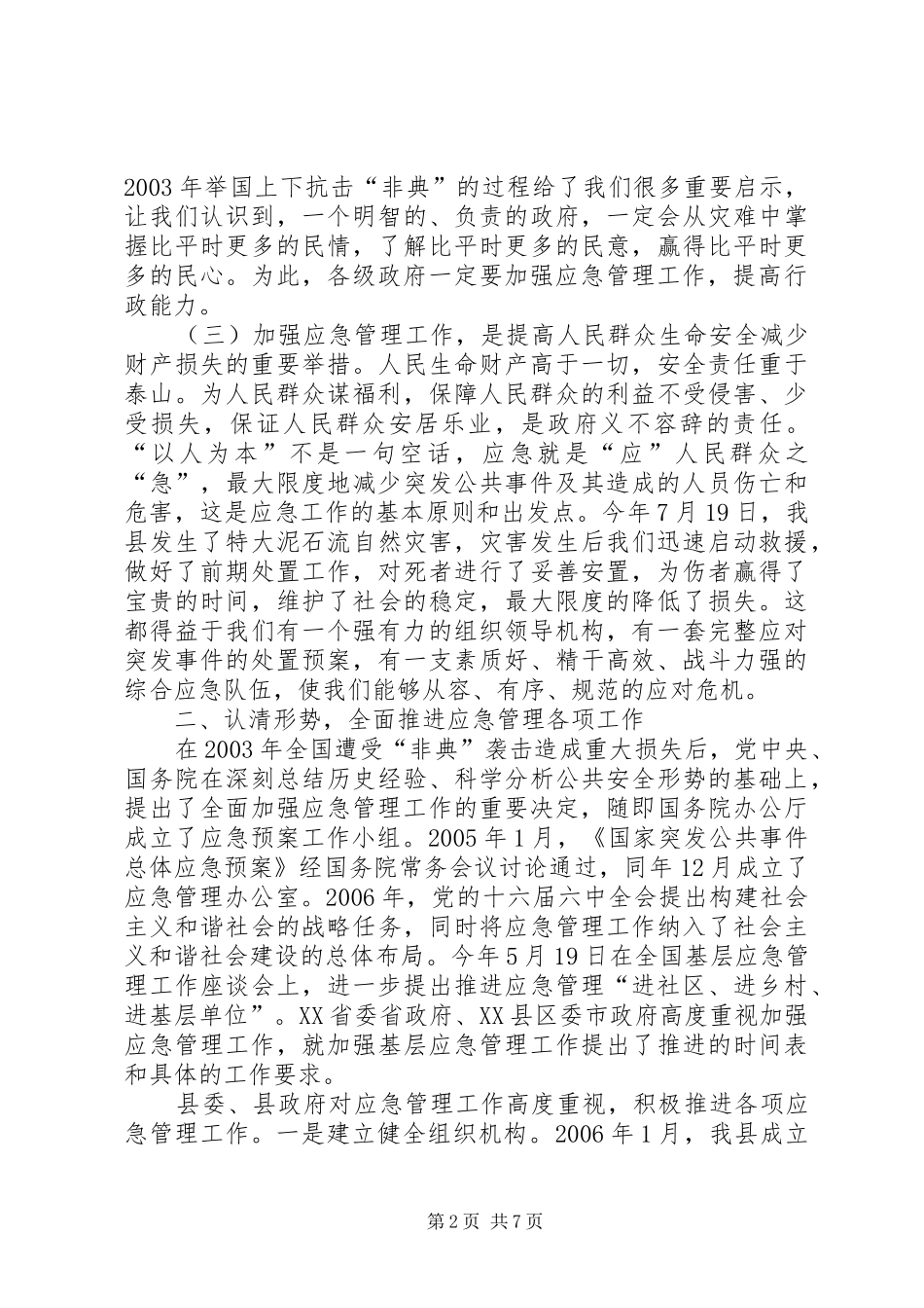 县长在安全事故演练会上的讲话发言_第2页