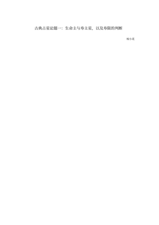 古典占星论题一：生命主与寿主星,以及寿限的判断