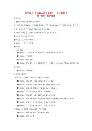 江苏省2011年初中化学 《分子和原子》第一课时优质课教案