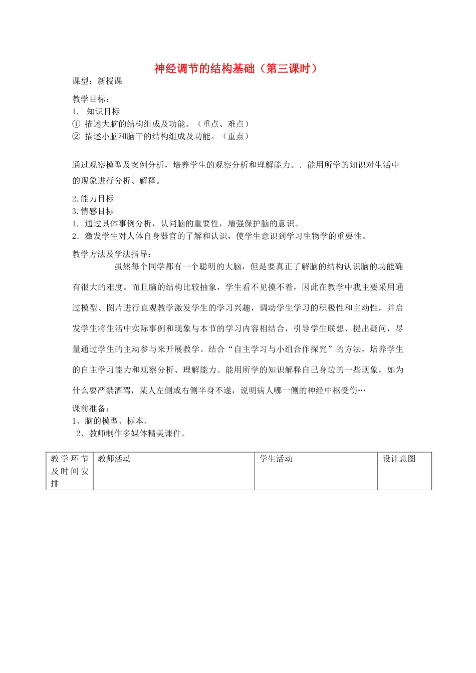 七年级生物下册 第五章 第二节神经调节的结构基础（第3课时）教案（新版）济南版-（新版）济南版初中七年级下册生物教案_第1页