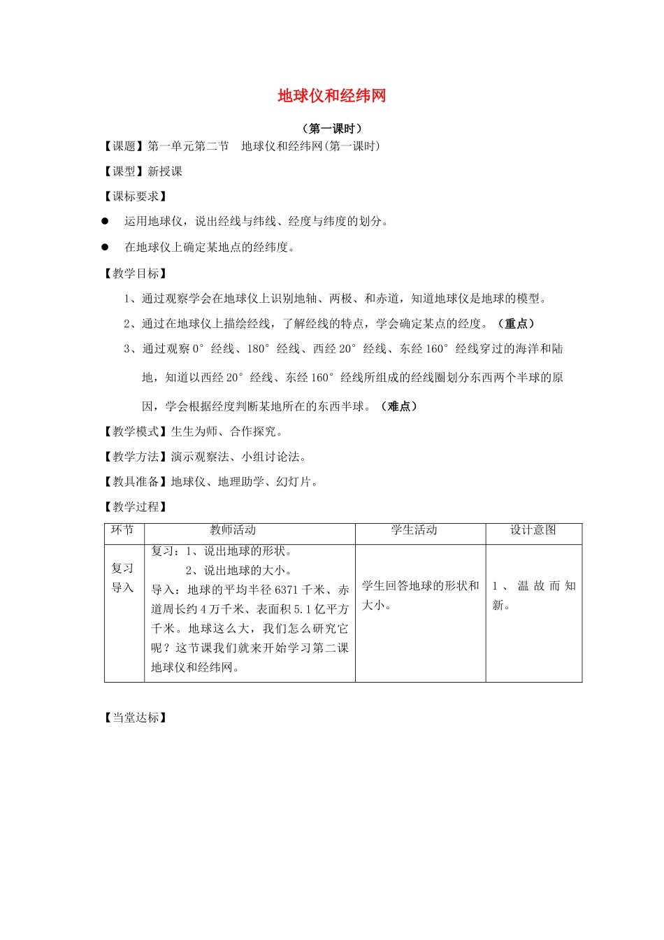 七年级地理上册 第一章 第二节 地球仪和经纬网（第一课时）教案 （新版）商务星球版-（新版）商务星球版初中七年级上册地理教案_第1页