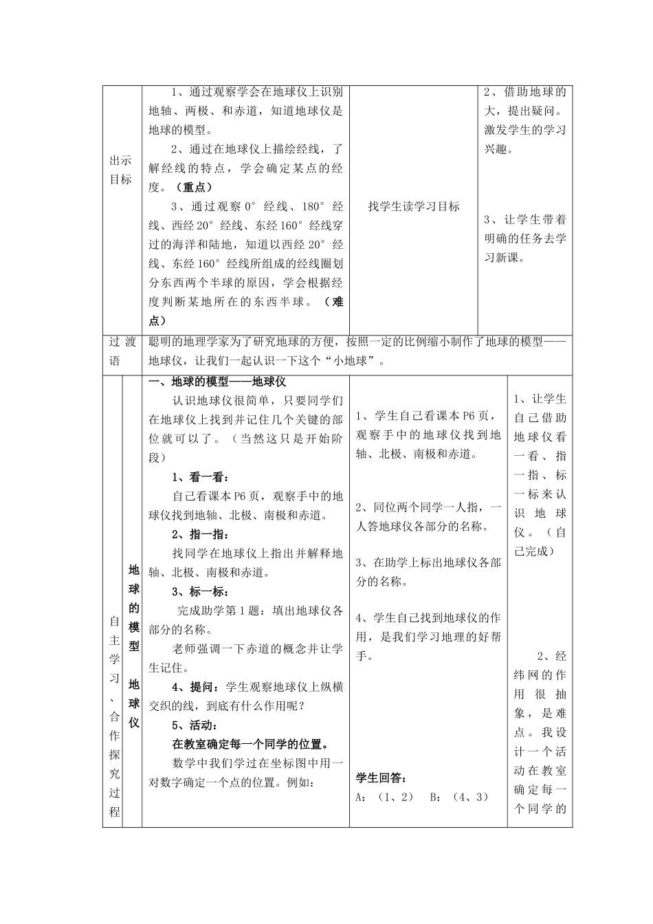 七年级地理上册 第一章 第二节 地球仪和经纬网（第一课时）教案 （新版）商务星球版-（新版）商务星球版初中七年级上册地理教案_第2页