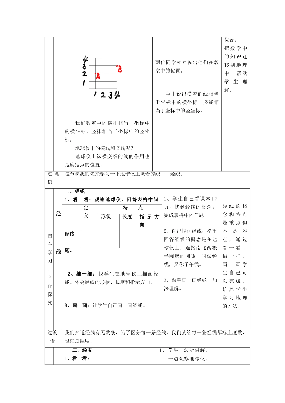 七年级地理上册 第一章 第二节 地球仪和经纬网（第一课时）教案 （新版）商务星球版-（新版）商务星球版初中七年级上册地理教案_第3页