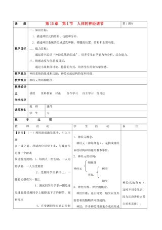 江苏省南通市实验中学七年级生物上册《人体的神经调节》教学设计 苏科版