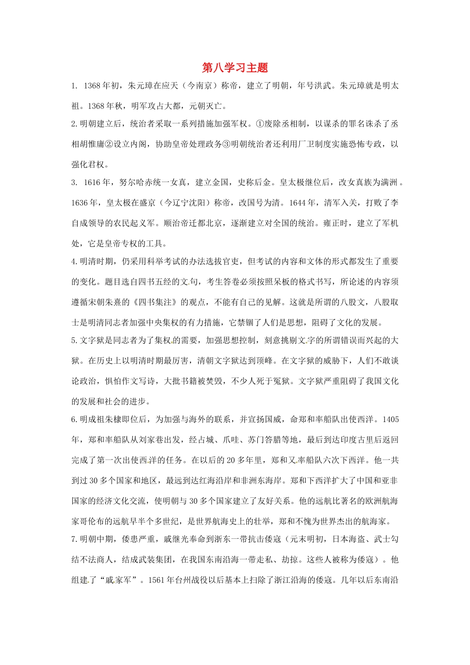 七年级历史下册 第八学习主题《统一的多民族国家的巩固和发展》复习教案 川教版_第1页