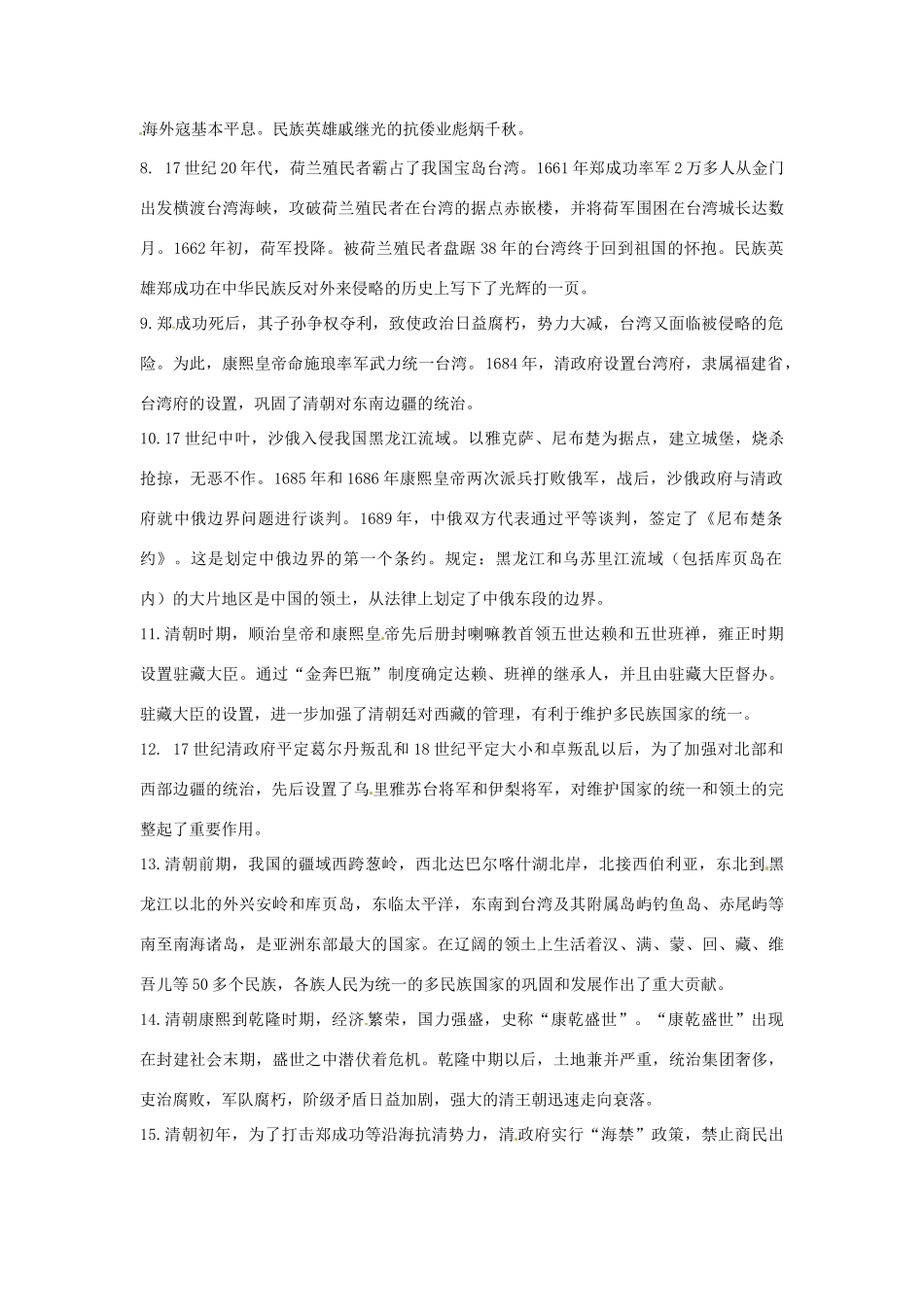 七年级历史下册 第八学习主题《统一的多民族国家的巩固和发展》复习教案 川教版_第2页